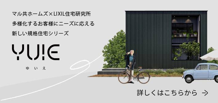マル共ホームズ×LIXIL住宅研究所 多様化するお客様にニーズに応える新しい規格住宅シリーズ　YUIEゆいえ